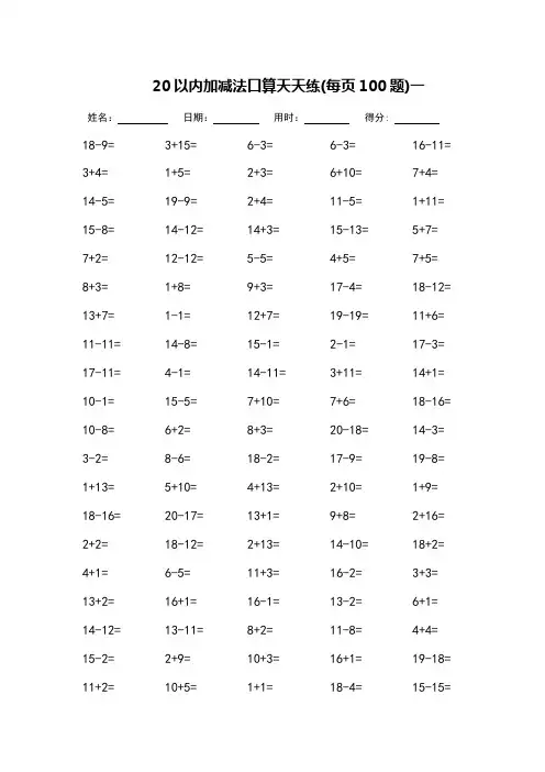 20以内加减法口算天天练_每页100题_完整版