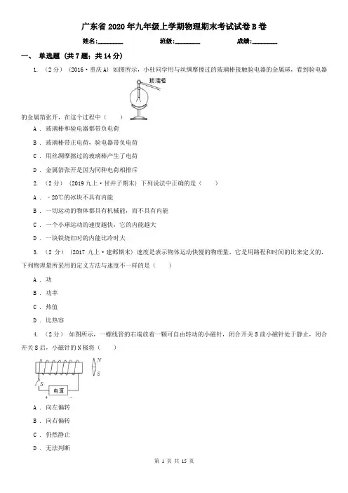 广东省2020年九年级上学期物理期末考试试卷B卷(新版)