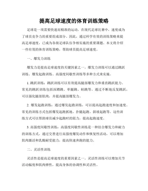 提高足球速度的体育训练策略