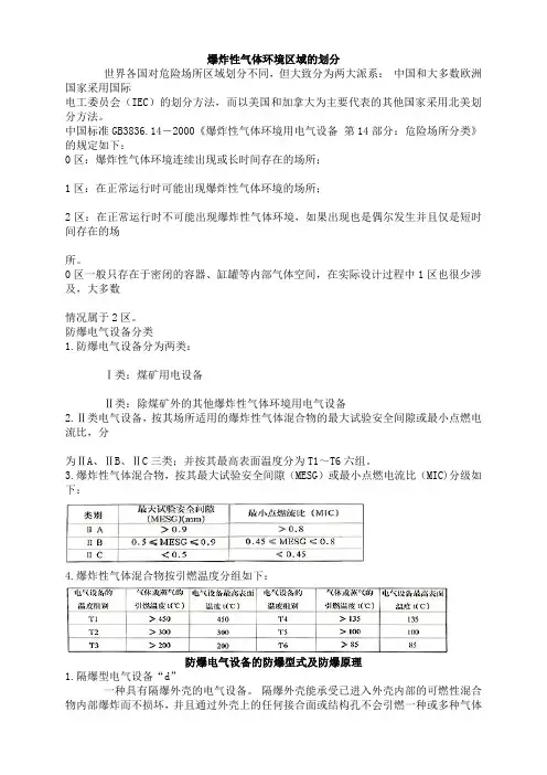 爆炸性气体环境区域的划分