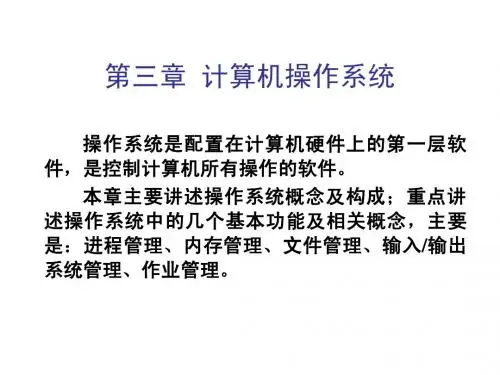 第三章 计算机操作系统