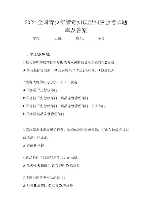 2024全国青少年禁毒知识应知应会考试题库及答案