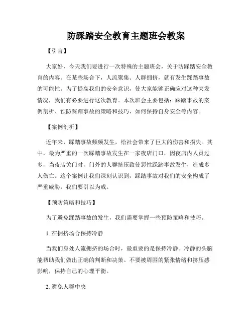 防踩踏安全教育主题班会教案