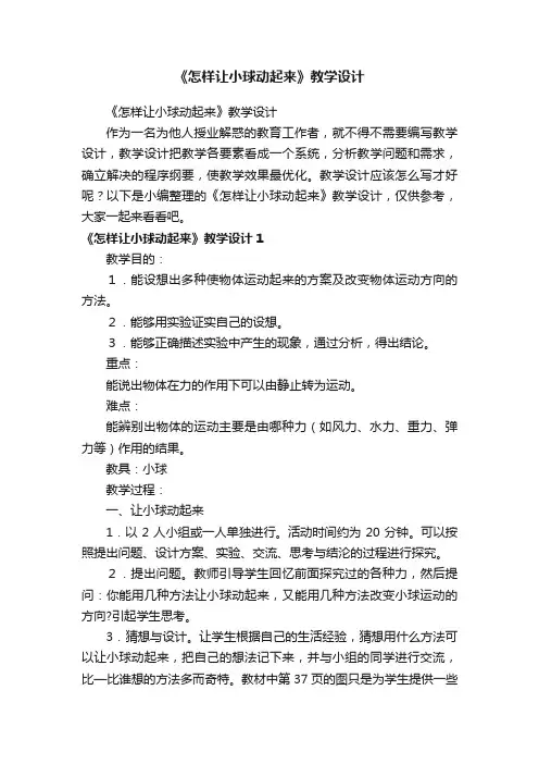 《怎样让小球动起来》教学设计
