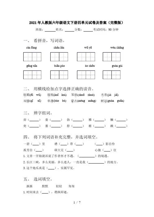2021年人教版六年级语文下册四单元试卷及答案(完整版)