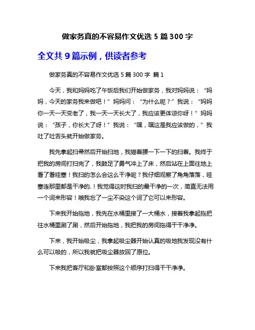 做家务真的不容易作文优选5篇300字