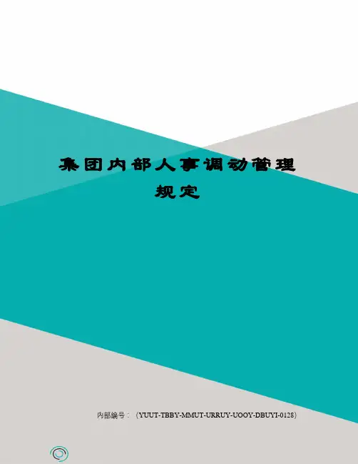 集团内部人事调动管理规定