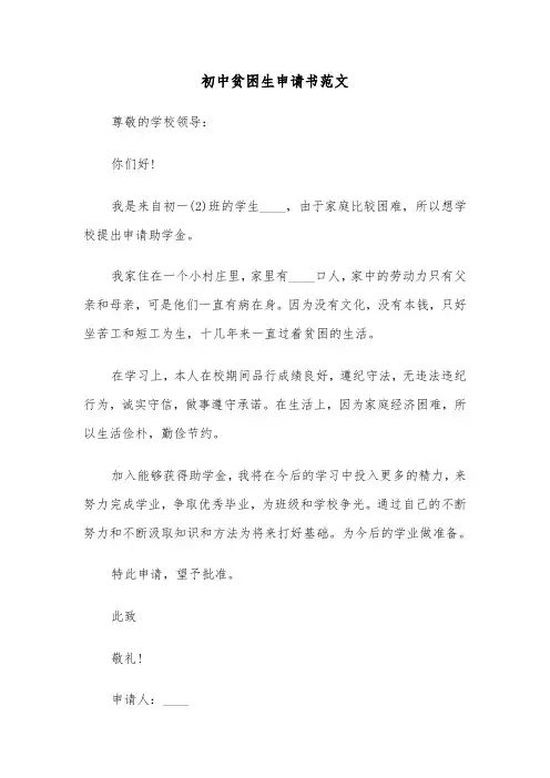 初中贫困生申请书范文（6篇）