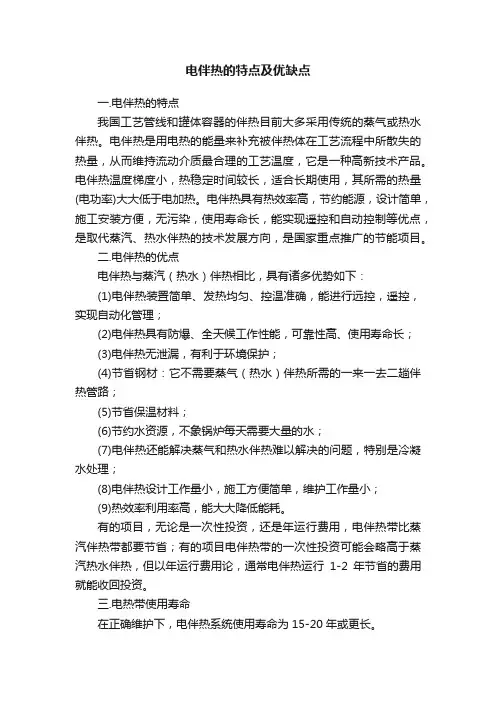 电伴热的特点及优缺点