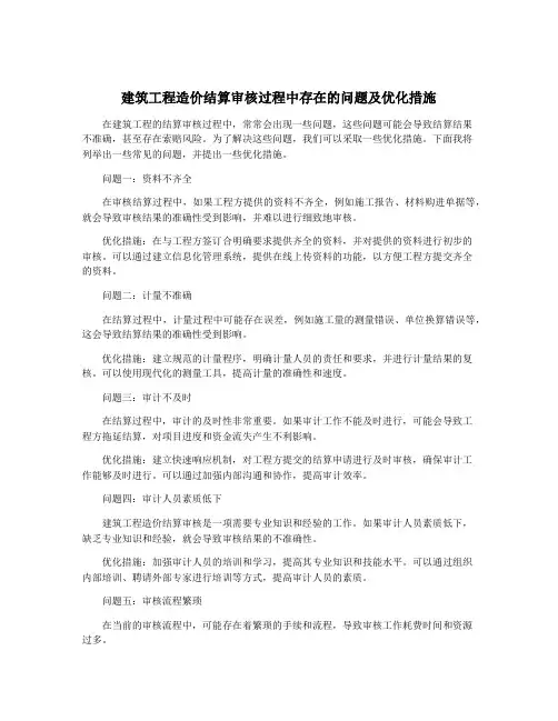 建筑工程造价结算审核过程中存在的问题及优化措施