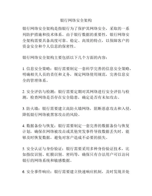 银行网络安全架构