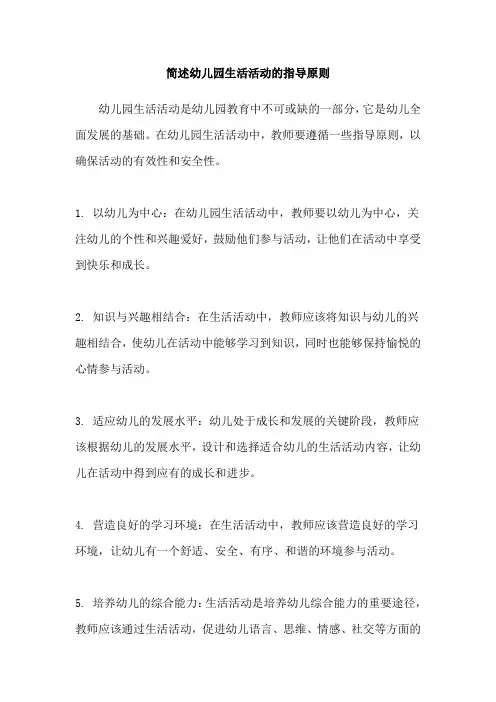 简述幼儿园生活活动的指导原则