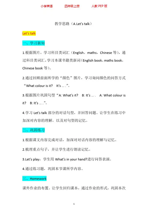 人教PEP版英语四年级上册Unit2 A.Let's talk教学设计