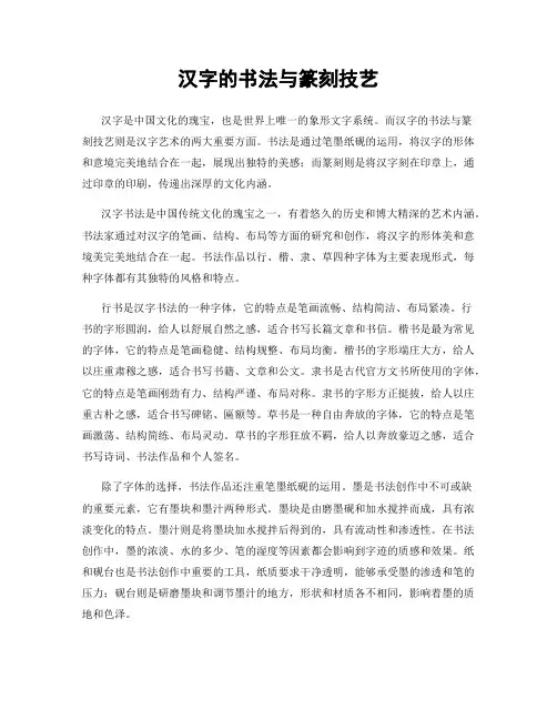 汉字的书法与篆刻技艺