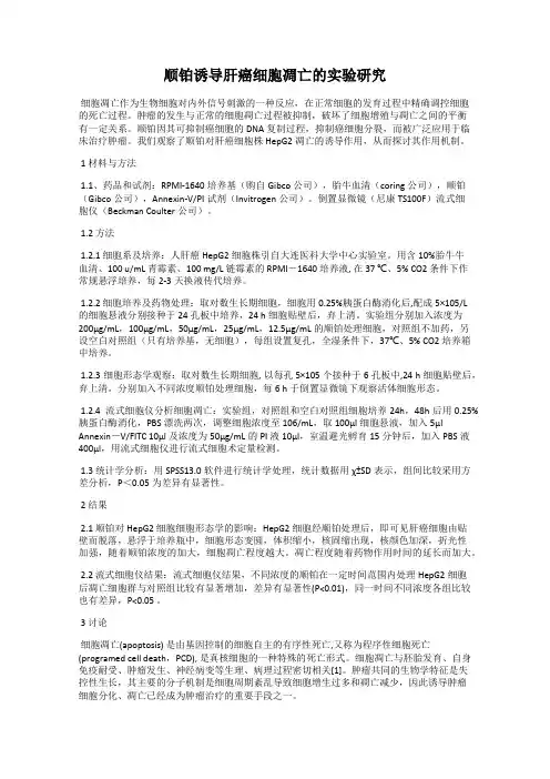 顺铂诱导肝癌细胞凋亡的实验研究