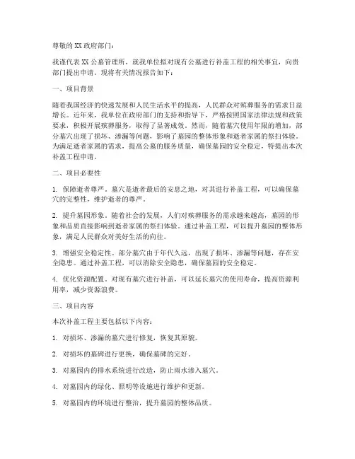 补盖公墓申请报告
