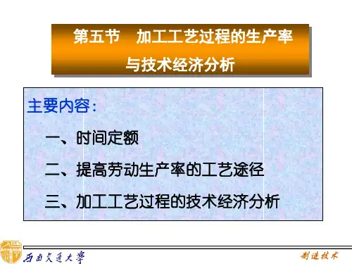 加工工艺过程的生产率