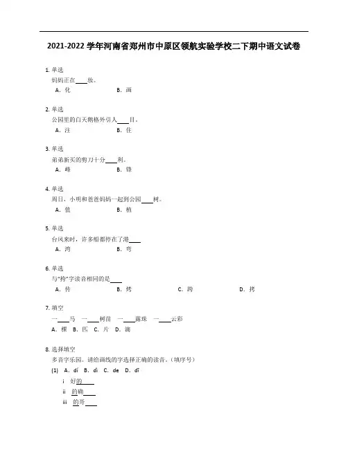 2021-2022学年河南省郑州市中原区领航实验学校二年级下学期期中语文试卷