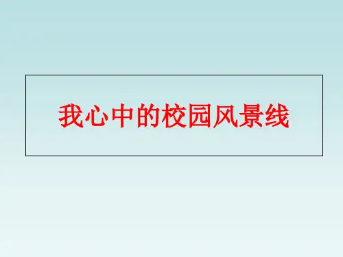 我心中的校园风景线精品PPT课件