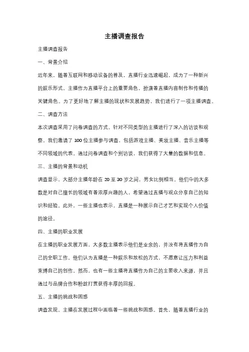 主播调查报告