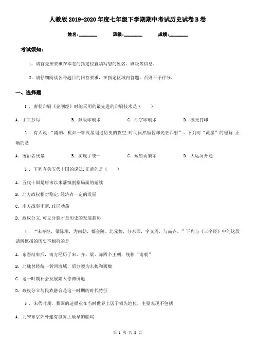 人教版2019-2020年度七年级下学期期中考试历史试卷B卷(模拟)