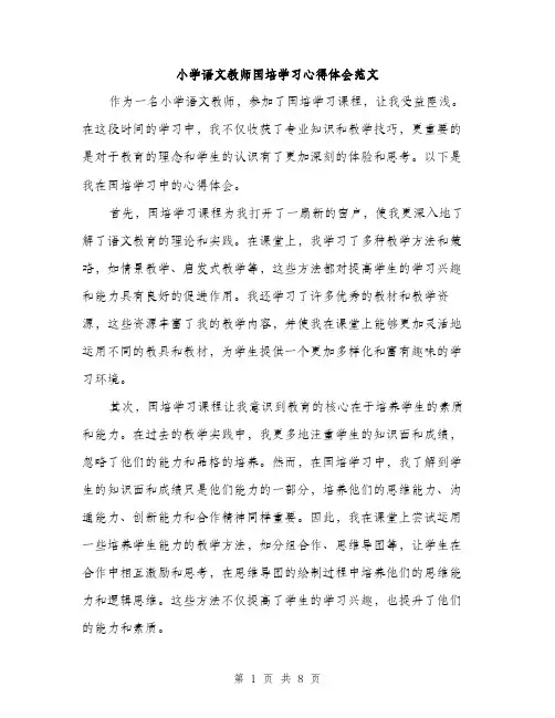 小学语文教师国培学习心得体会范文（4篇）