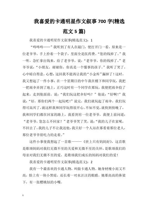 我喜爱的卡通明星作文叙事700字(精选范文5篇)
