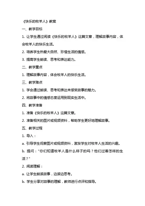 《快乐的牧羊人》教案
