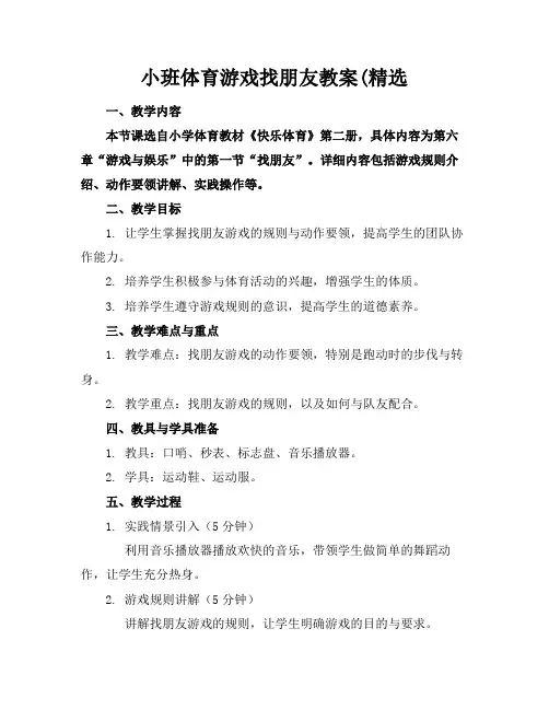 小班体育游戏找朋友教案(精选