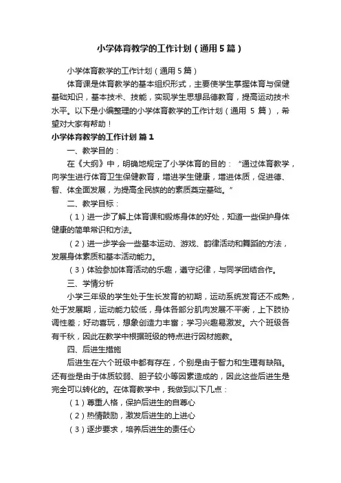 小学体育教学的工作计划（通用5篇）