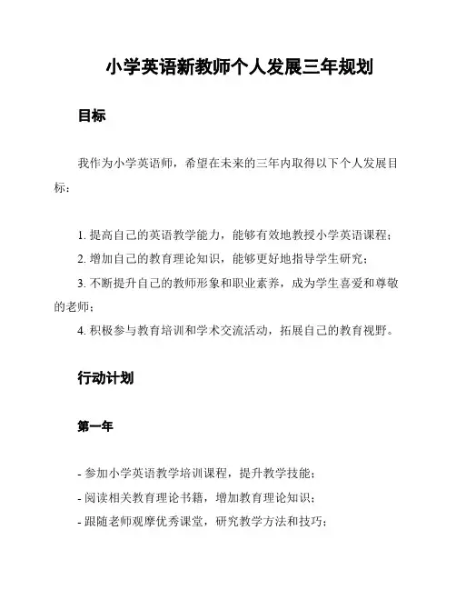 小学英语新教师个人发展三年规划