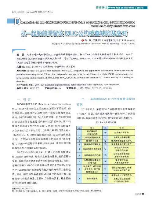 从一起船舶滞留谈MLC公约检查缺陷及应对