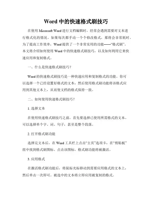 Word中的快速格式刷技巧