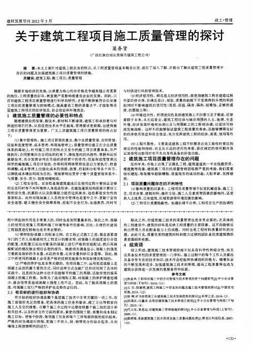 关于建筑工程项目施工质量管理的探讨