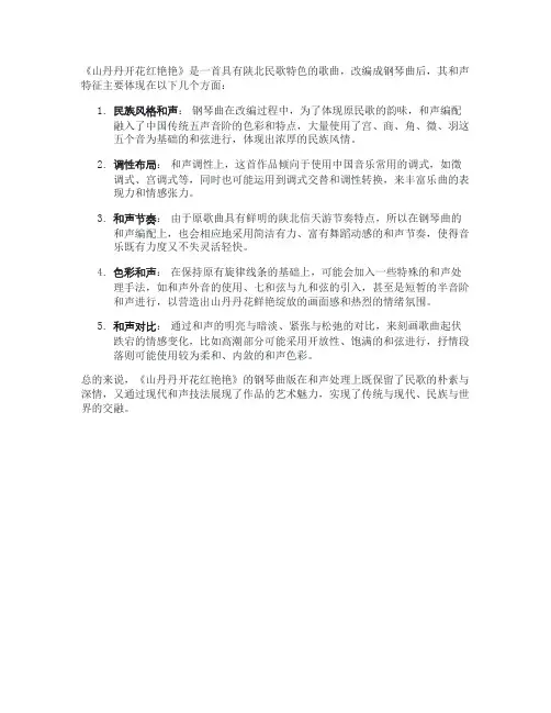 钢琴曲山丹丹开花红艳艳和声特征