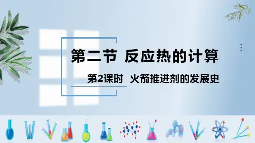 火箭推进剂的发展史ppt课件