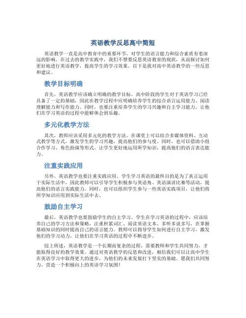 英语教学反思高中简短