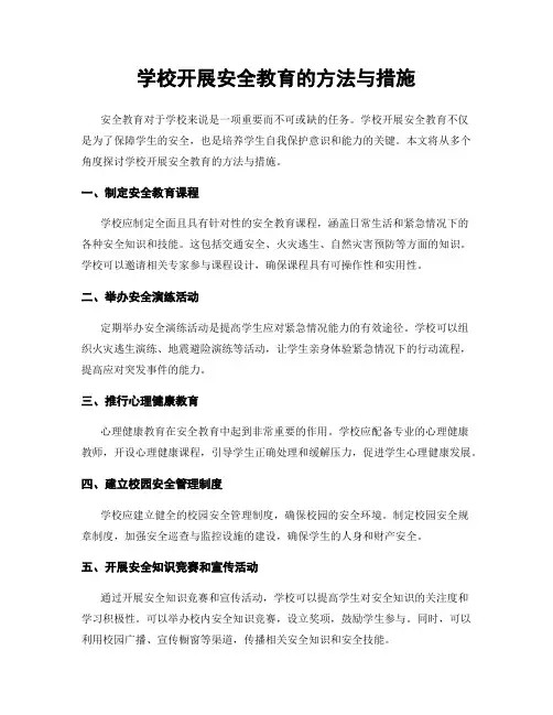 学校开展安全教育的方法与措施