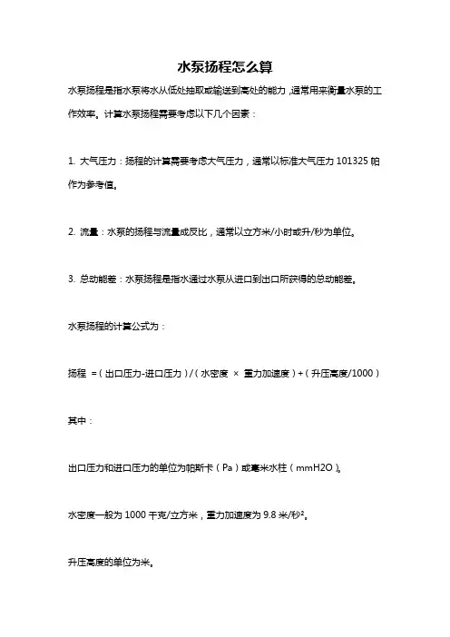 水泵扬程怎么算
