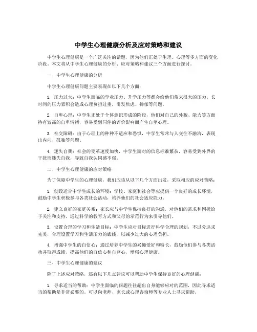 中学生心理健康分析及应对策略和建议