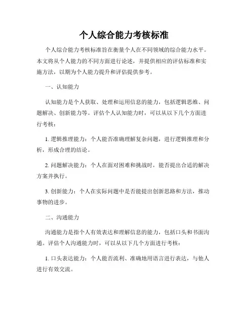 个人综合能力考核标准