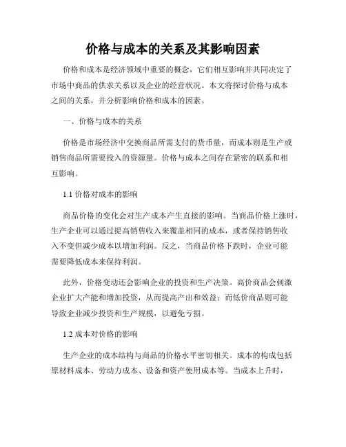 价格与成本的关系及其影响因素