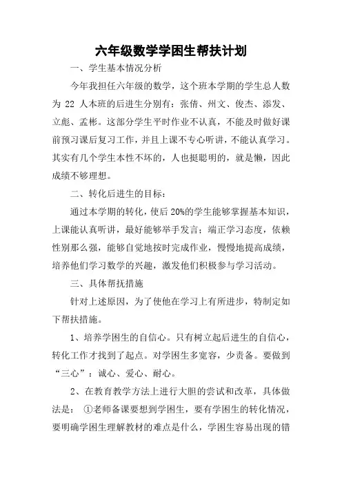 六年级数学学困生帮扶计划