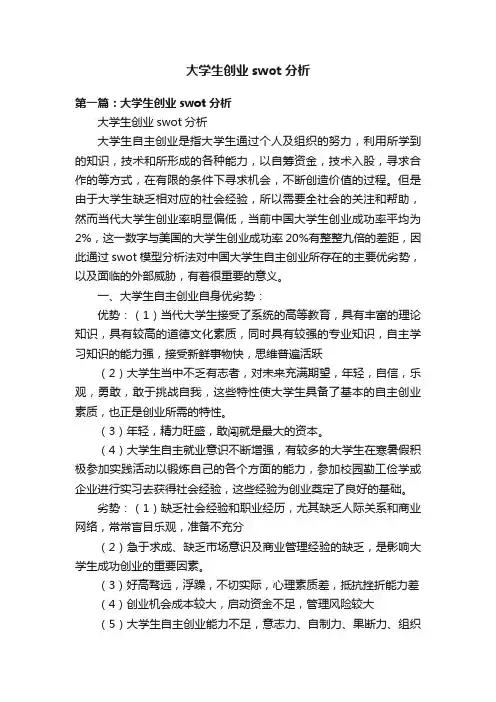 大学生创业swot分析