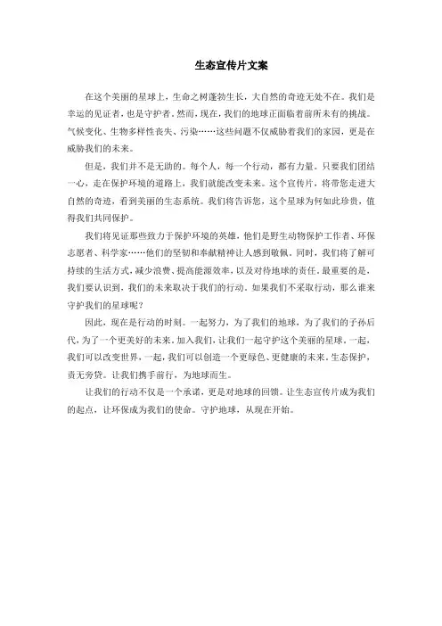 生态宣传片文案