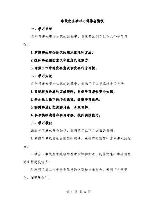 事故安全学习心得体会模板（三篇）