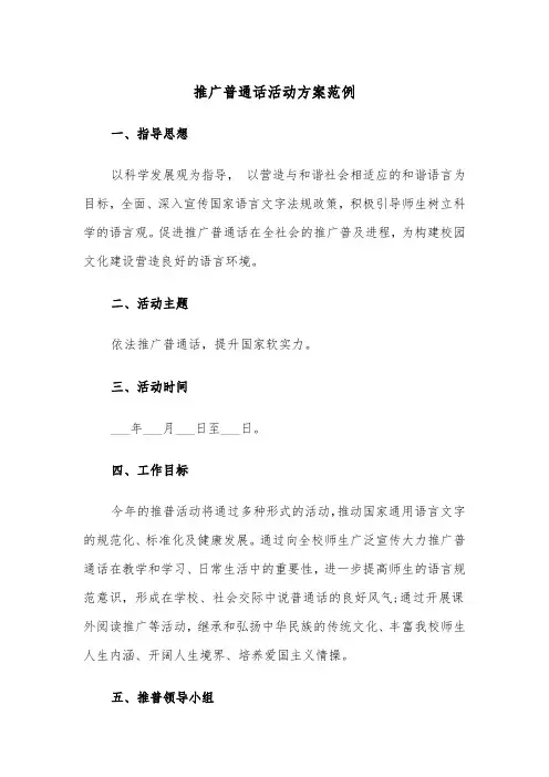 推广普通话活动方案范例(3篇)