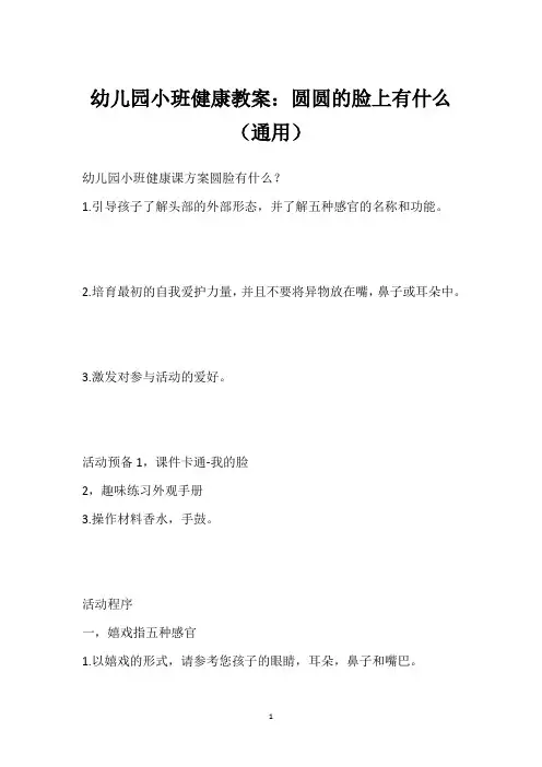 幼儿园小班健康教案：圆圆的脸上有什么(通用)
