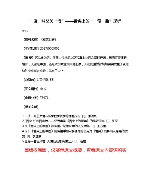 一滋一味总关“情”——舌尖上的“一带一路”探析