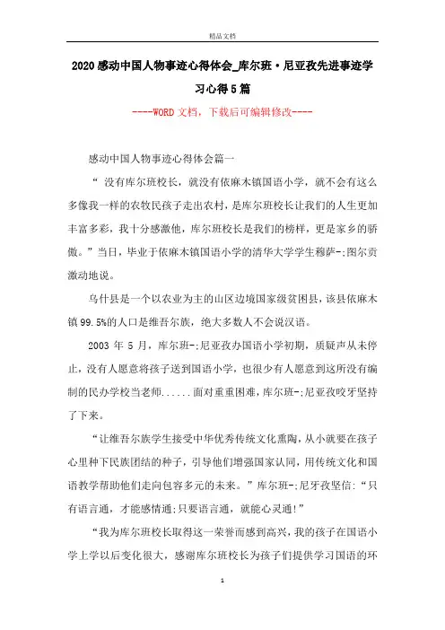 2020感动中国人物事迹心得体会_库尔班·尼亚孜先进事迹学习心得5篇